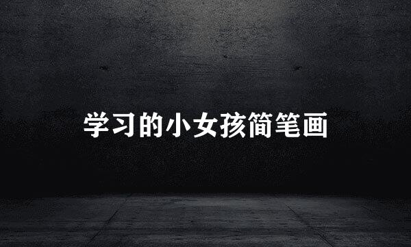 学习的小女孩简笔画