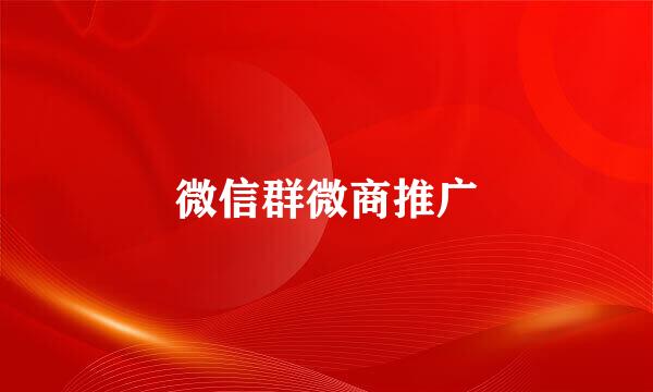 微信群微商推广