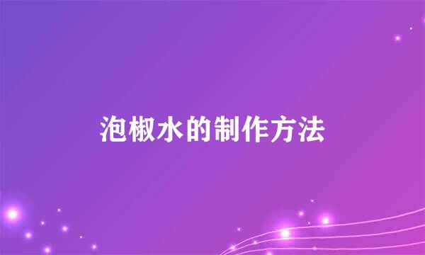 泡椒水的制作方法