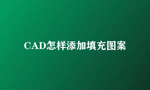 CAD怎样添加填充图案
