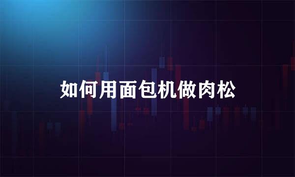 如何用面包机做肉松