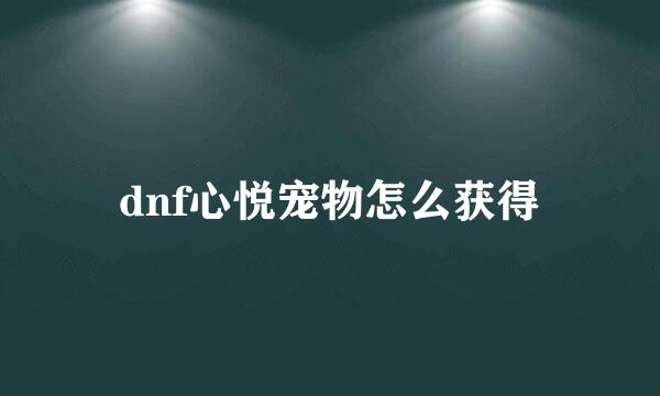 dnf心悦宠物怎么获得