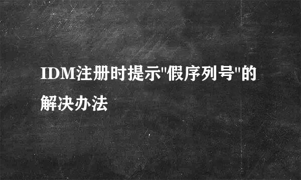 IDM注册时提示