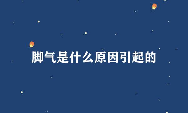 脚气是什么原因引起的