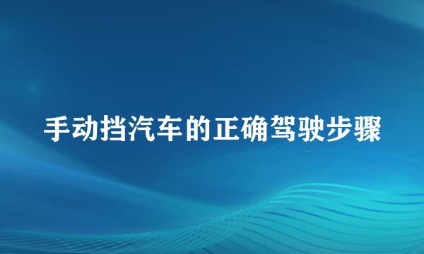 手动挡汽车的正确驾驶步骤