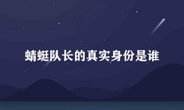 蜻蜓队长的真实身份是谁