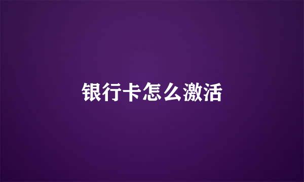 银行卡怎么激活