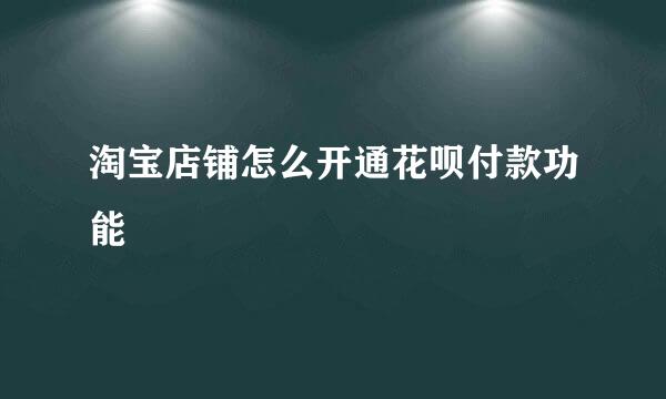 淘宝店铺怎么开通花呗付款功能