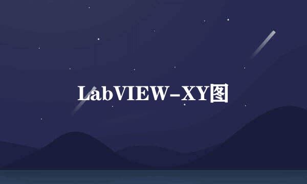 LabVIEW-XY图