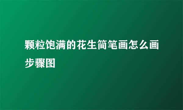 颗粒饱满的花生简笔画怎么画步骤图