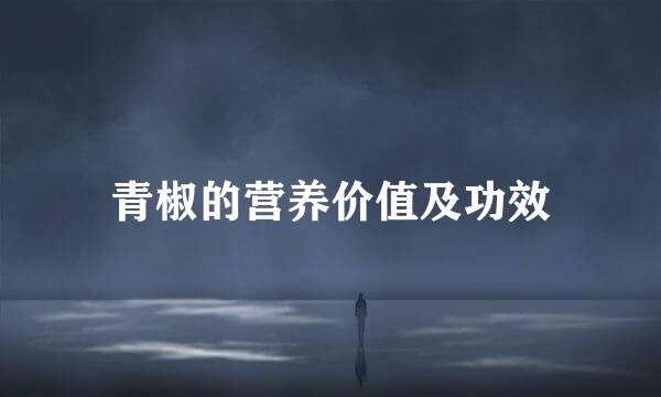青椒的营养价值及功效