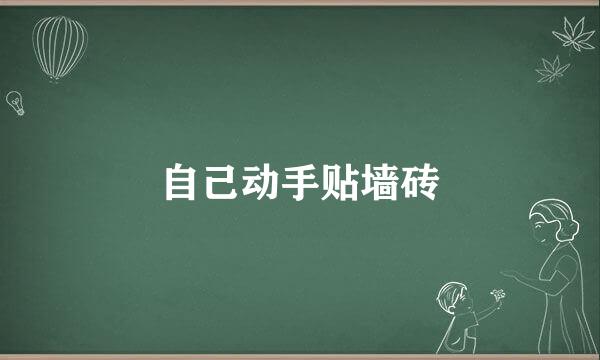 自己动手贴墙砖