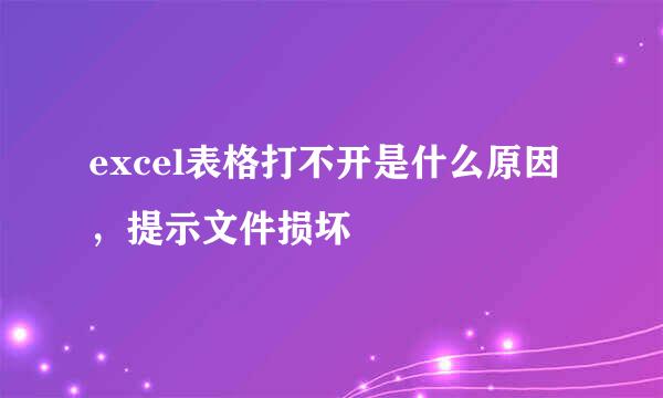 excel表格打不开是什么原因，提示文件损坏