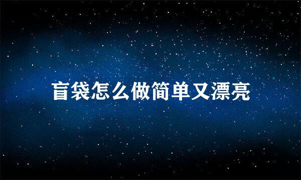 盲袋怎么做简单又漂亮
