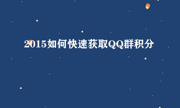 2015如何快速获取QQ群积分