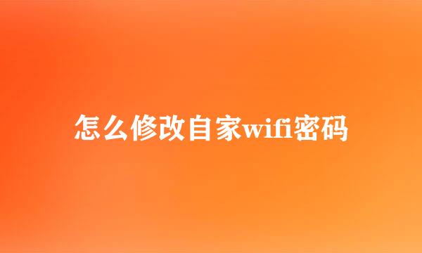 怎么修改自家wifi密码
