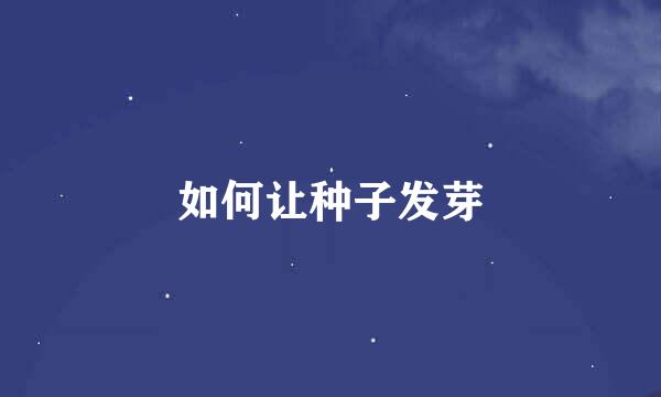 如何让种子发芽