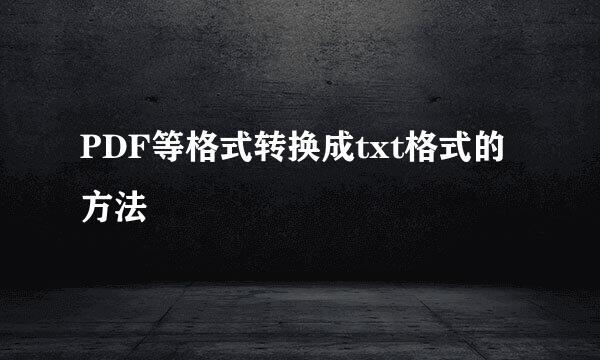 PDF等格式转换成txt格式的方法