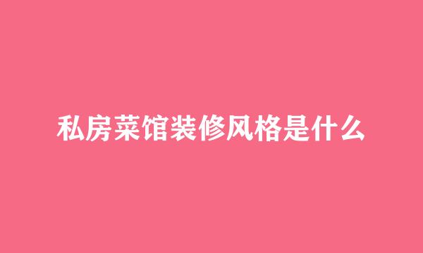 私房菜馆装修风格是什么
