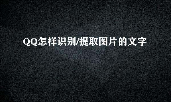 QQ怎样识别/提取图片的文字
