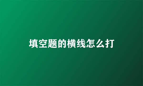 填空题的横线怎么打