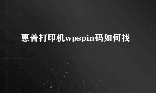 惠普打印机wpspin码如何找