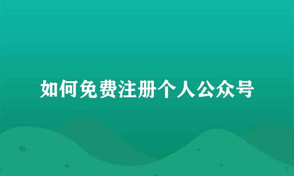 如何免费注册个人公众号