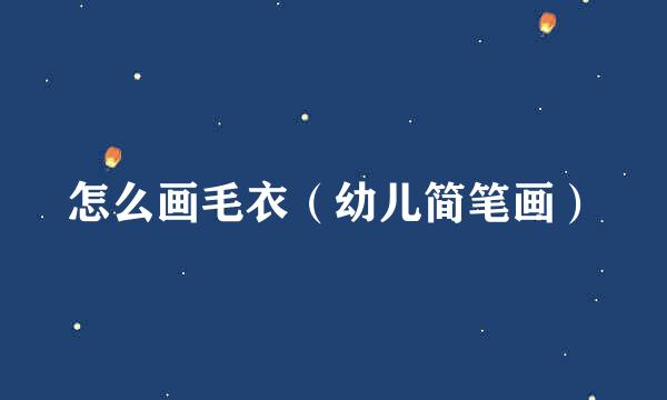 怎么画毛衣（幼儿简笔画）
