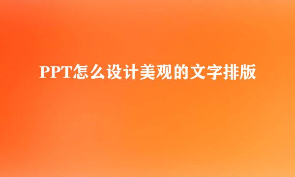 PPT怎么设计美观的文字排版