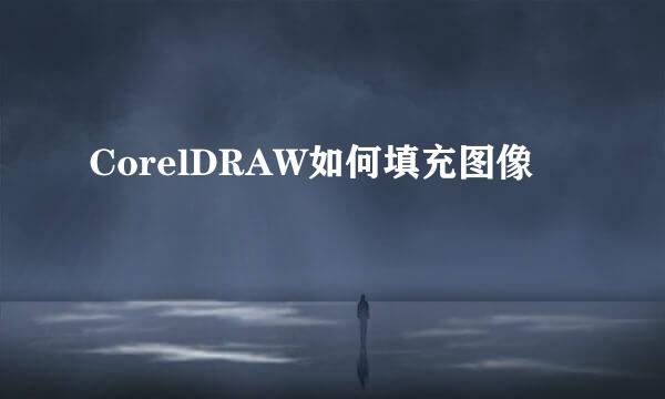 CorelDRAW如何填充图像