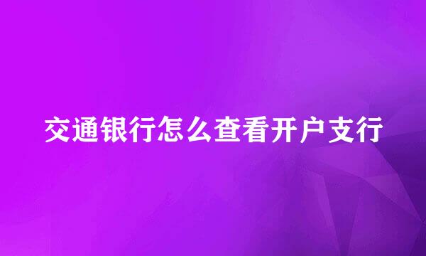 交通银行怎么查看开户支行