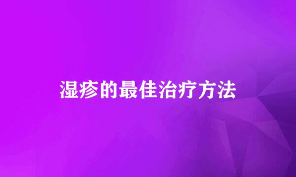 湿疹的最佳治疗方法