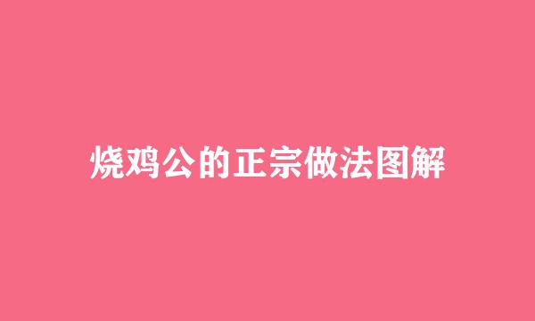 烧鸡公的正宗做法图解