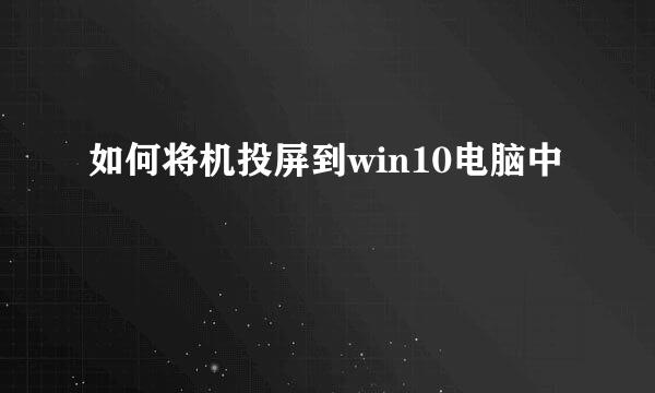 如何将机投屏到win10电脑中