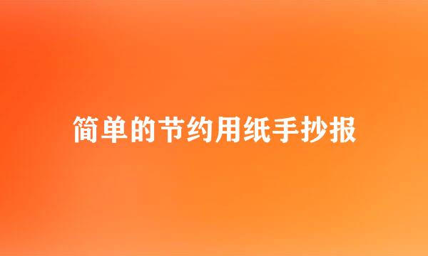 简单的节约用纸手抄报