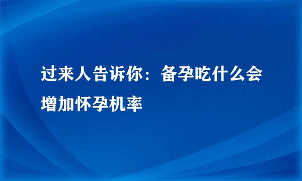 过来人告诉你：备孕吃什么会增加怀孕机率