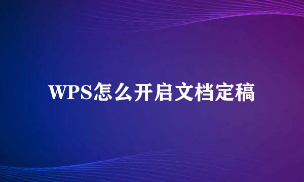 WPS怎么开启文档定稿