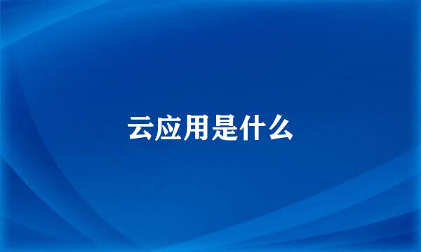 云应用是什么