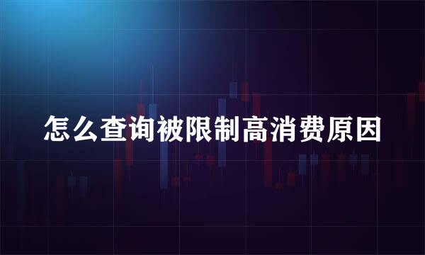 怎么查询被限制高消费原因