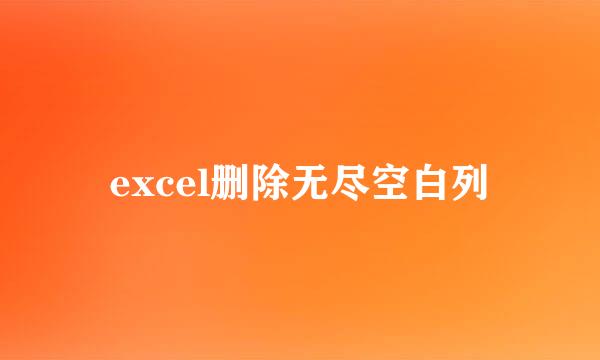 excel删除无尽空白列