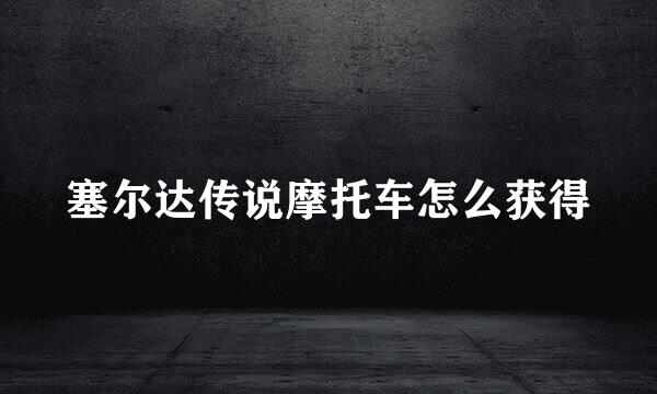 塞尔达传说摩托车怎么获得