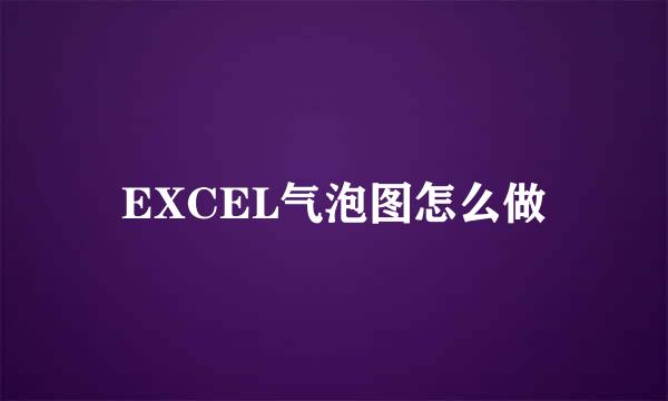 EXCEL气泡图怎么做