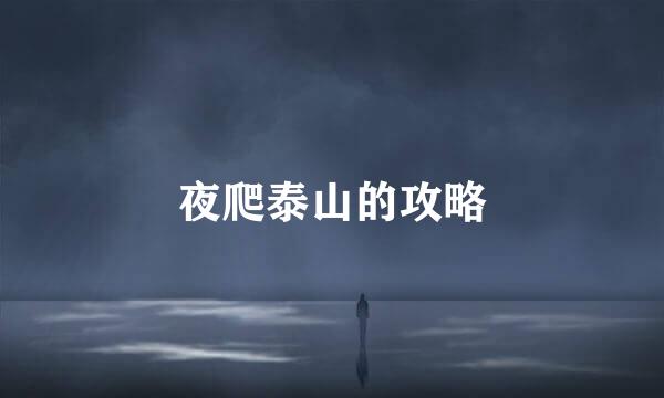 夜爬泰山的攻略