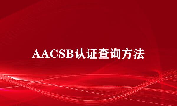 AACSB认证查询方法