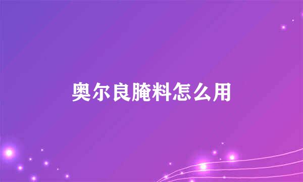 奥尔良腌料怎么用