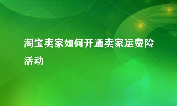 淘宝卖家如何开通卖家运费险活动