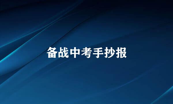 备战中考手抄报