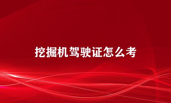 挖掘机驾驶证怎么考