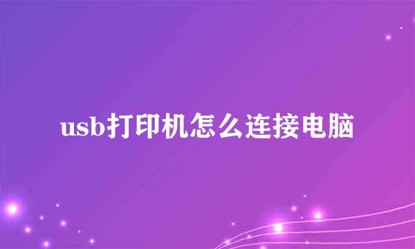 usb打印机怎么连接电脑