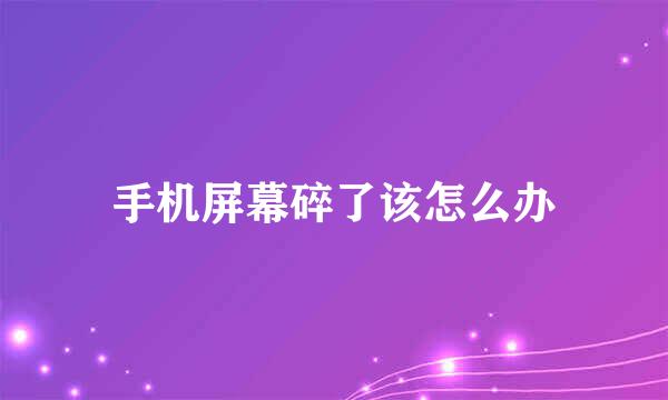 手机屏幕碎了该怎么办